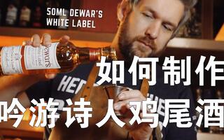 How To Make a Bobby Burns Cocktail 如何制作吟游诗人鸡尾酒-Dewar's -威士忌123翻译