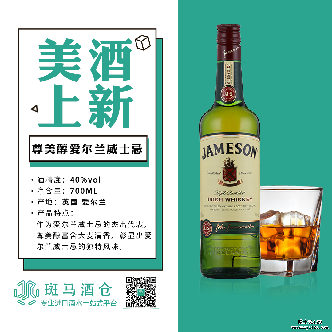 著名爱尔兰威士忌——尊美醇(Jameson)