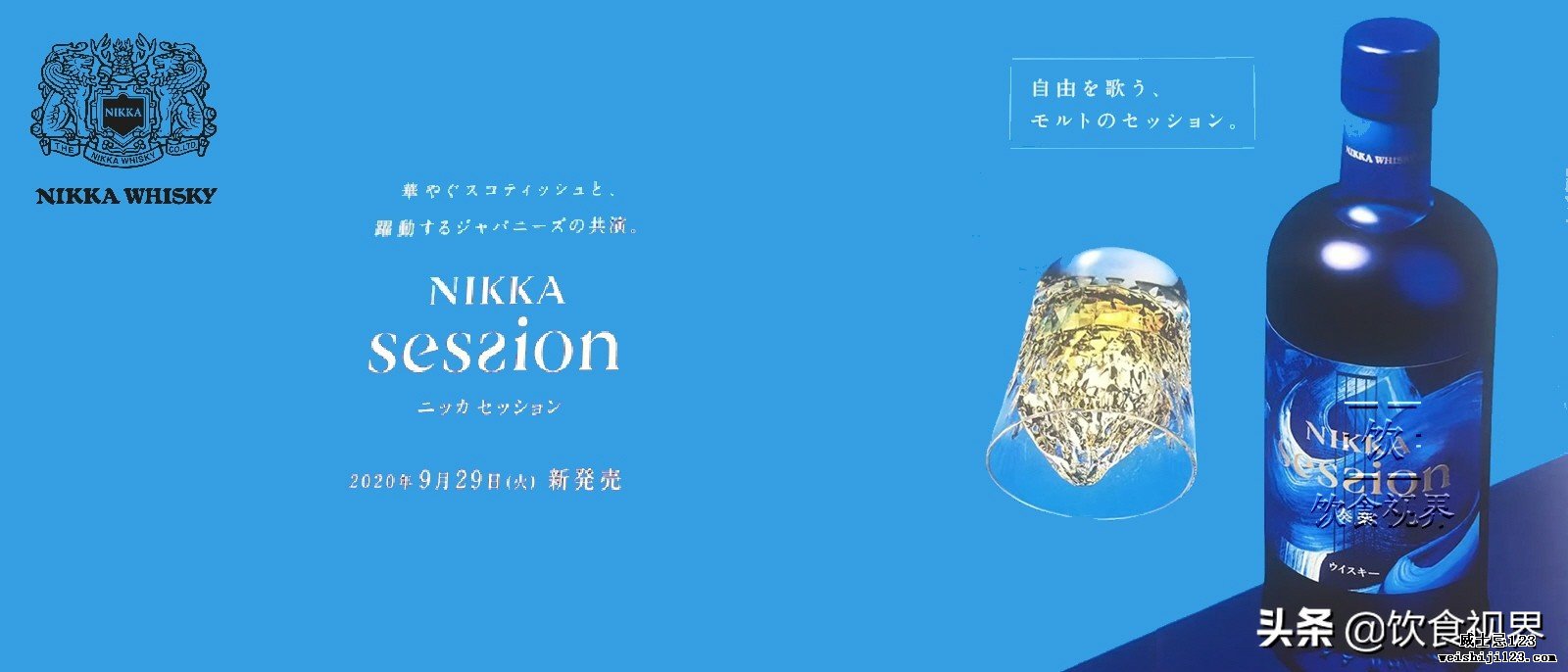 预购开启！Nikka日本苏格兰混血威士忌Session发布