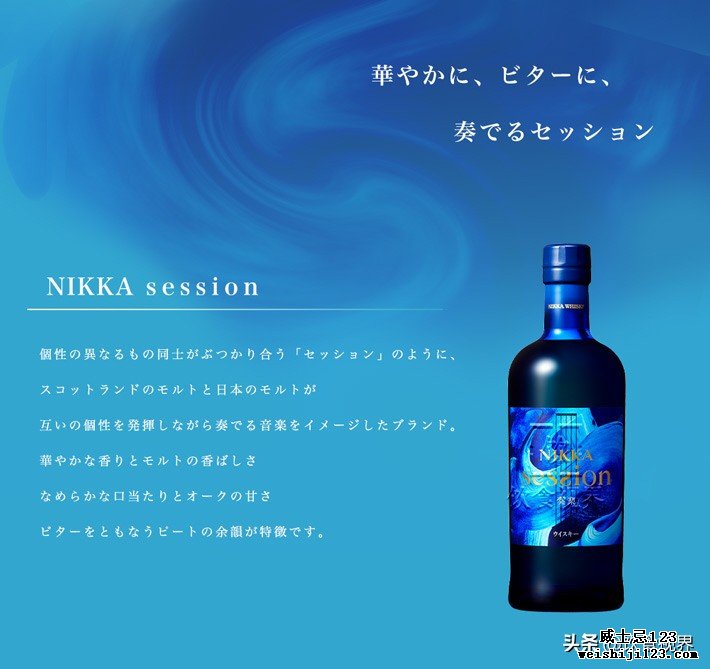 预购开启！Nikka日本苏格兰混血威士忌Session发布