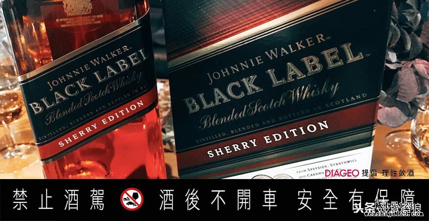 2017年 Johnnie Walker 尊尼获加黑牌 12 年雪莉桶风味限定版！