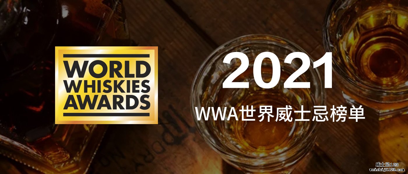 重磅 | WWA世界威士忌榜单已出炉