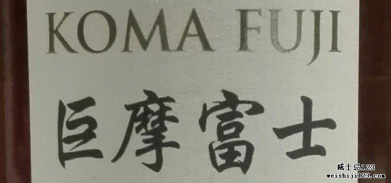 Koma Fuji巨摩富士威士忌